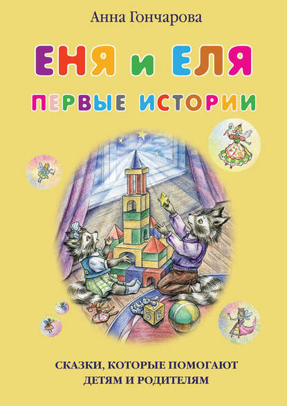 Скачать книгу Еня и Еля. Первые истории