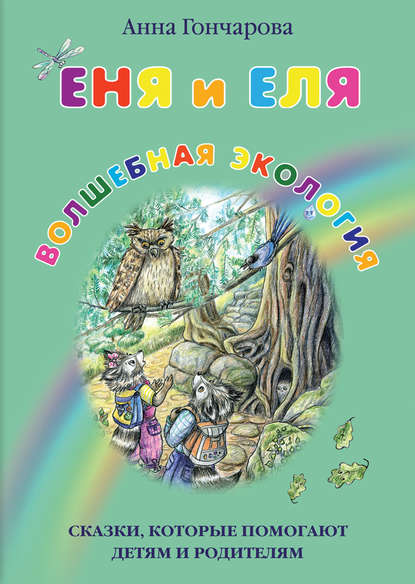 Скачать книгу Еня и Еля. Волшебная экология