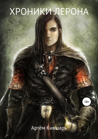 Скачать книгу Хроники Лерона