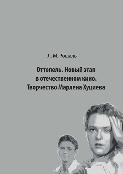Скачать книгу Оттепель. Новый этап в отечественном кино. Творчество Марлена Хуциева