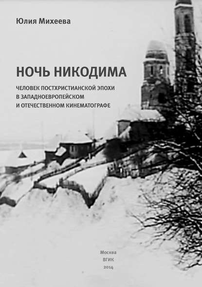 Скачать книгу Ночь Никодима: человек постхристианской эпохи в западноевропейском и отечественном кинематографе