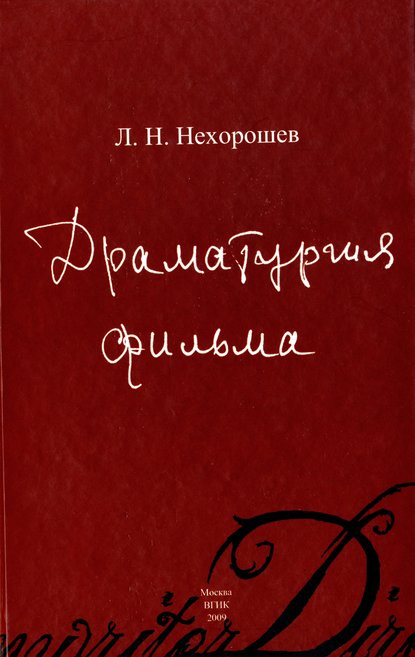 Скачать книгу Драматургия фильма