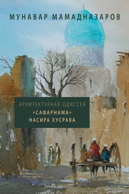 Скачать книгу Архитектурная Одиссея. «Сафарнама» Насира Хусрава