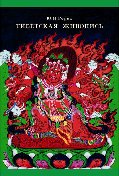 Скачать книгу Тибетская живопись