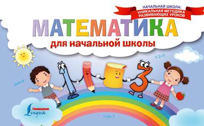 Скачать книгу Математика для начальной школы