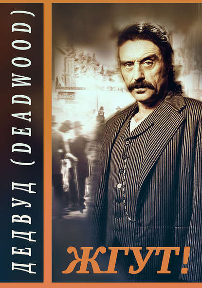 Скачать книгу Дэдвуд (Deadwood). Жгут!