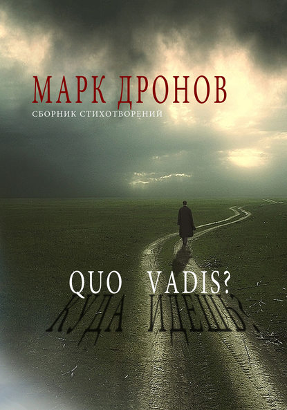 Скачать книгу Quo vadis?