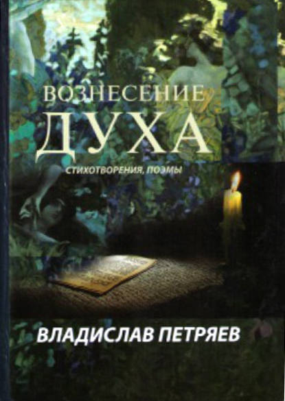 Скачать книгу Вознесение духа