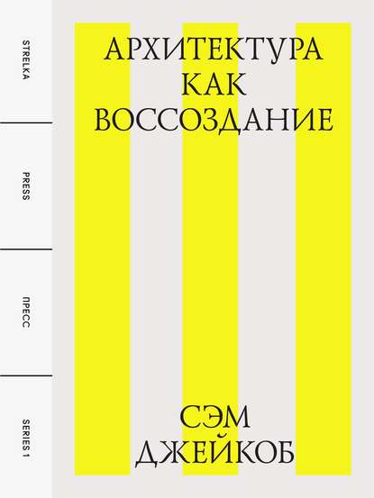 Скачать книгу Архитектура как воссоздание