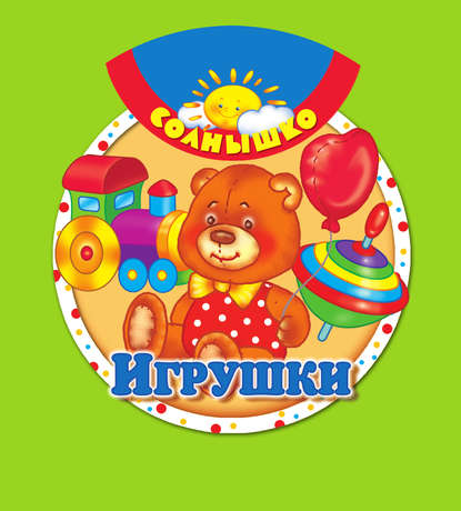Скачать книгу Игрушки