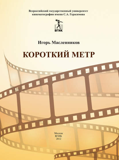 Скачать книгу Короткий метр. Сборник сценариев для учебных и курсовых игровых фильмов