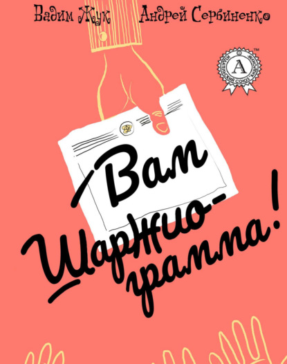 Скачать книгу Вам шаржиограмма!