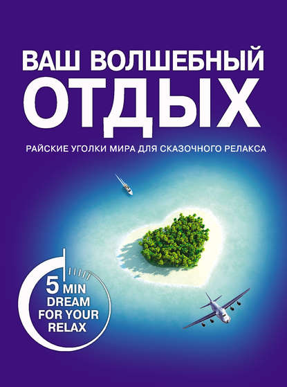 Скачать книгу Ваш волшебный отдых