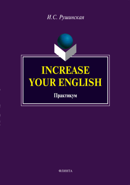 Скачать книгу Increase Your English. Практикум