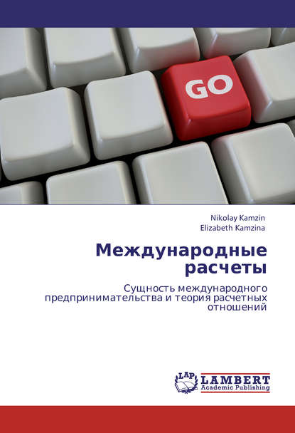 Скачать книгу Международные расчеты. Сущность международного предпринимательства и теория расчетных отношений