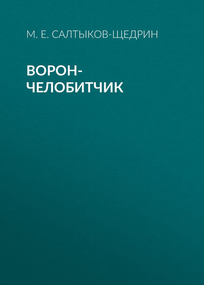 Скачать книгу Ворон-челобитчик