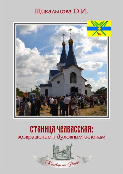 Скачать книгу Станица Челбасская: возвращение к духовным истокам