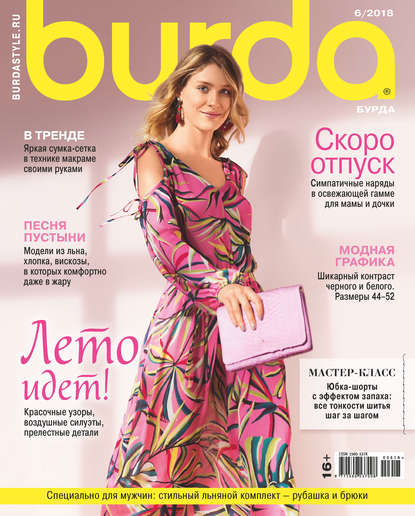 Скачать книгу Burda №06/2018