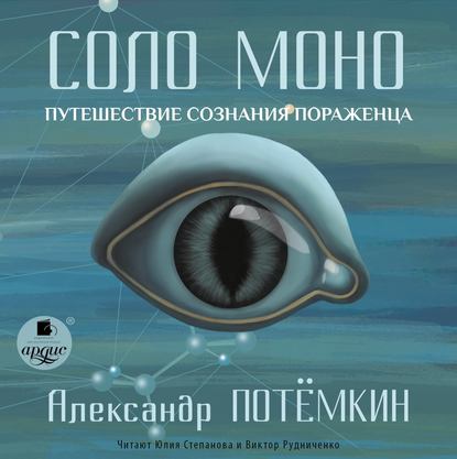 Скачать книгу Соло Моно. Путешествие сознания пораженца