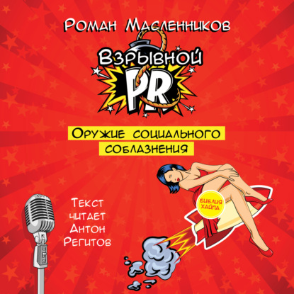 Скачать книгу Взрывной PR. Оружие социального соблазнения