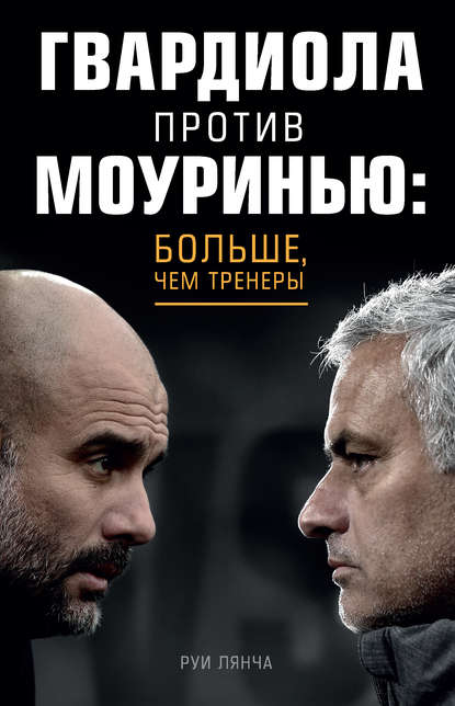 Скачать книгу Гвардиола против Моуринью: больше, чем тренеры