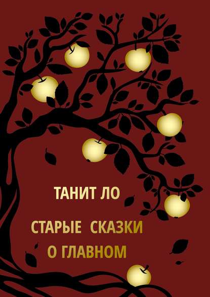 Скачать книгу Старые сказки о главном