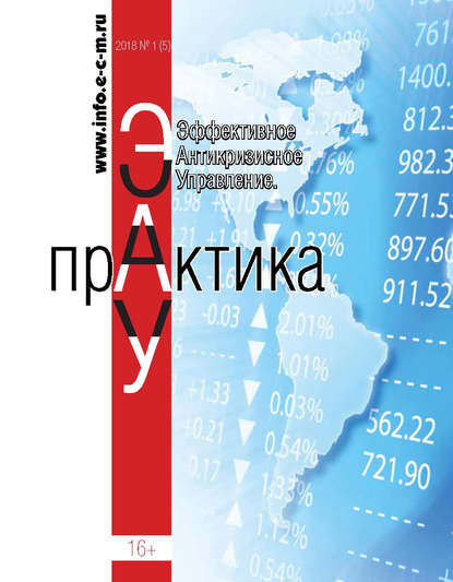 Скачать книгу Эффективное антикризисное управление. Практика. № 1 (5) 2018