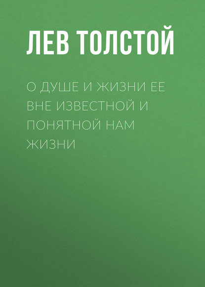 Скачать книгу О душе и жизни ее вне известной и понятной нам жизни