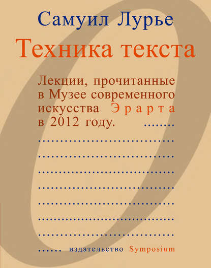 Скачать книгу Техника текста. Лекции, прочитанные в Музее современного искусства Эрарта в 2012 году