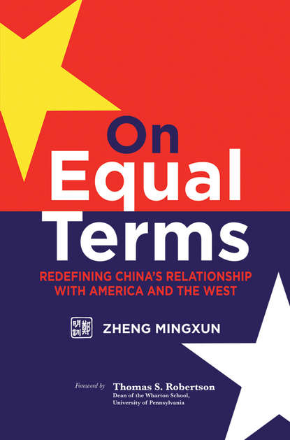 Скачать книгу On Equal Terms. Redefining China's Relationship with America and the West