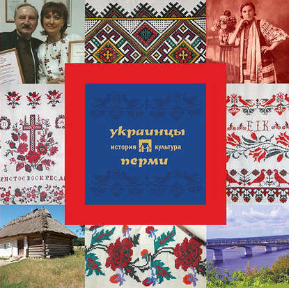 Скачать книгу Украинцы Перми: история и культура