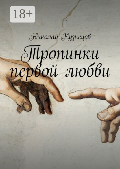 Скачать книгу Тропинки первой любви