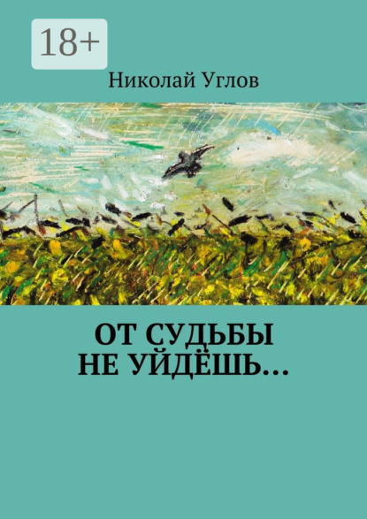 Скачать книгу От судьбы не уйдёшь…