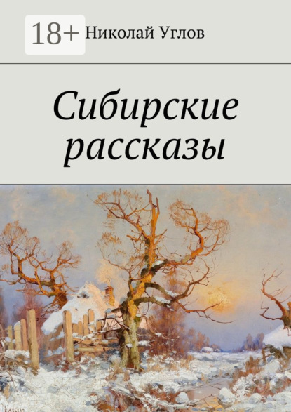 Скачать книгу Сибирские рассказы