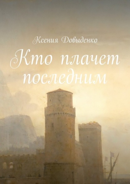 Скачать книгу Кто плачет последним