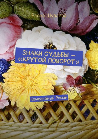 Скачать книгу Знаки судьбы – «Крутой Поворот». Комедийный Роман