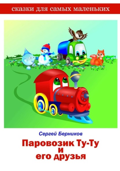 Скачать книгу Паровозик Ту-Ту и его друзья