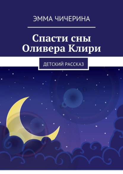 Скачать книгу Спасти сны Оливера Клири. Детский рассказ