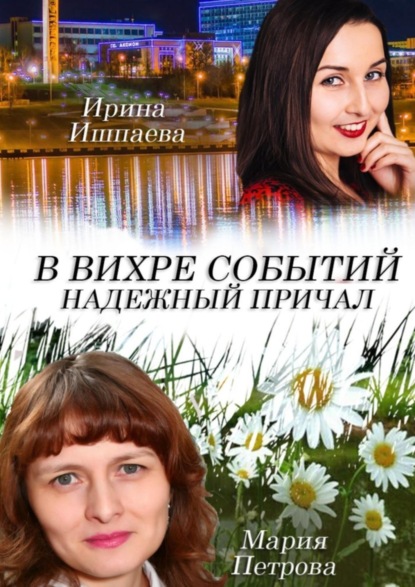 Скачать книгу В вихре событий надежный причал