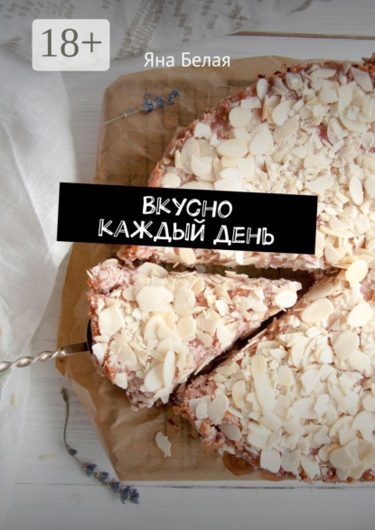 Скачать книгу Вкусно каждый день