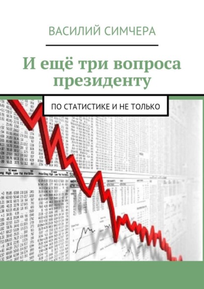 Скачать книгу И ещё три вопроса президенту. По статистике и не только