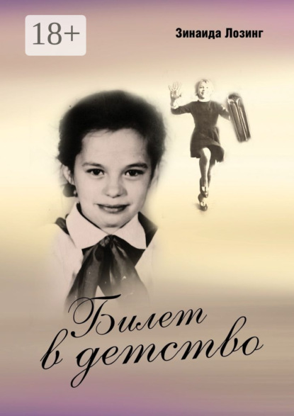 Скачать книгу Билет в детство
