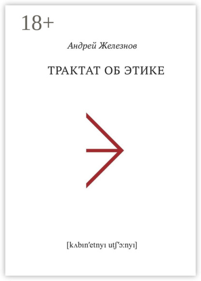 Скачать книгу Трактат об этике