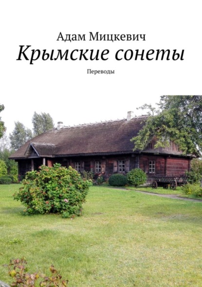 Скачать книгу Крымские сонеты. Переводы