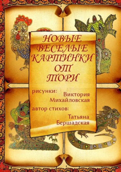 Скачать книгу Новые весёлые картинки от Тори