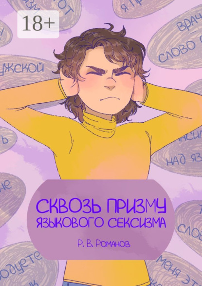 Скачать книгу Сквозь призму языкового сексизма