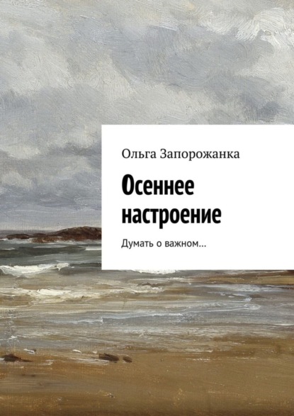Скачать книгу Осеннее настроение. Думать о важном…