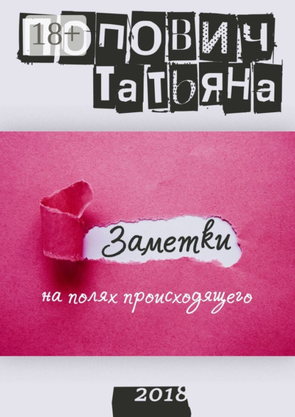 Скачать книгу Заметки на полях происходящего