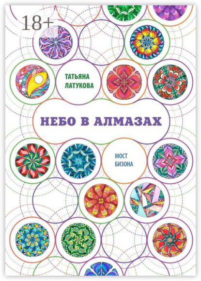 Небо в алмазах. Мост Бизона – 1