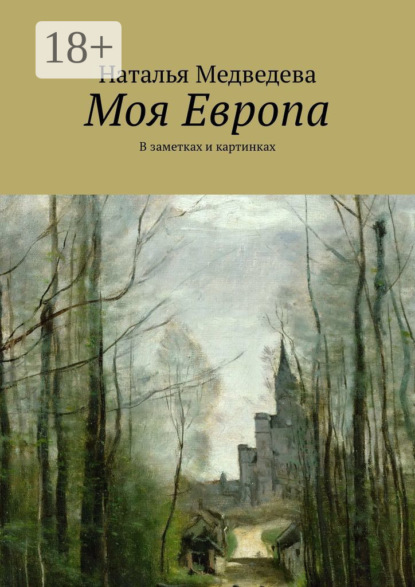 Скачать книгу Моя Европа. В заметках и картинках